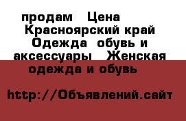 продам › Цена ­ 350 - Красноярский край Одежда, обувь и аксессуары » Женская одежда и обувь   